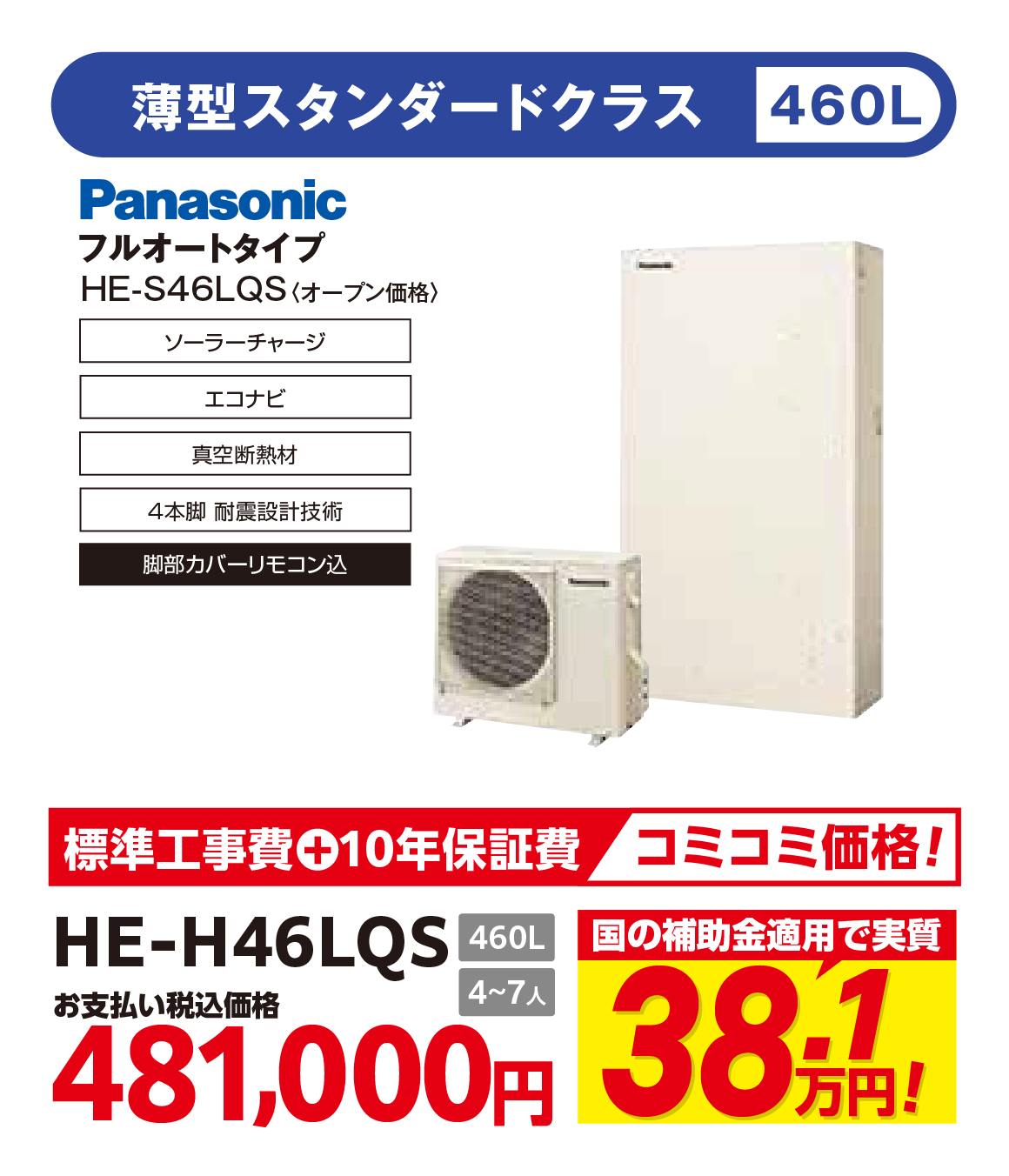 フルオートタイプエコキュート 〈HE-S46LQS〉
