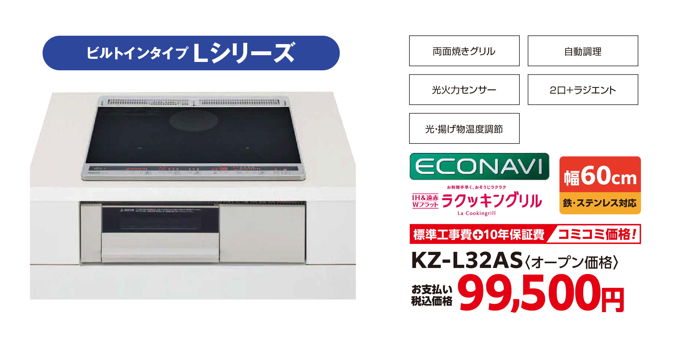 ビルトインタイプ〈KZ-L32AS〉